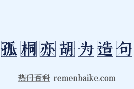 孤桐亦胡为造句是什么意思的图片